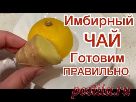 ГОТОВИМ ИМБИРНЫЙ ЧАЙ 🟡 САМЫЙ ПОЛЕЗНЫЙ ЧАЙ С ИМБИРЯ