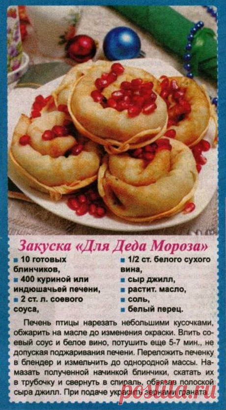 Закуска &quot;Для Деда Мороза&quot;