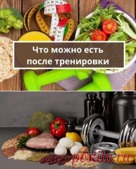 Что можно есть после тренировки, чтобы не аннулировать ее пользу | Психология