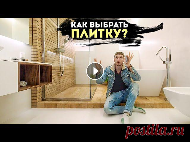 КАК ВЫБРАТЬ ПЛИТКУ? 10 ошибок при выборе и укладке керамической плитки в ванных Проект и смета Ванных - (По всем ссылкам от меня скидка 10-20% промо код 