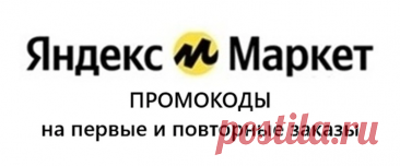 Ваш личный гид по скидкам от Яндекс Маркета Хотите покупать на Маркете выгоднее? Вы по адресу! Мы превратили поиск экономии в удобную привычку, ежедневно собирая для вас самые свежие промокоды. Что вас ждет? Щедрый старт. У нас вы всегда найдете рабочие промокоды на первый заказ, которые сделают знакомство с сервисом особенно приятным. Выгода на постоянной основе. Мы не забываем и о постоянных клиентах, подбирая акции на повторные покупки для долгосрочной экономии. Специальные предложения. В фок