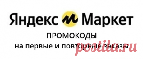 Ваш личный гид по скидкам от Яндекс Маркета Хотите покупать на Маркете выгоднее? Вы по адресу! Мы превратили поиск экономии в удобную привычку, ежедневно собирая для вас самые свежие промокоды. Что вас ждет? Щедрый старт. У нас вы всегда найдете рабочие промокоды на первый заказ, которые сделают знакомство с сервисом особенно приятным. Выгода на постоянной основе. Мы не забываем и о постоянных клиентах, подбирая акции на повторные покупки для долгосрочной экономии. Специальные предложения. В фок