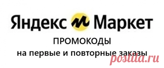 Ваш личный гид по скидкам от Яндекс Маркета Хотите покупать на Маркете выгоднее? Вы по адресу! Мы превратили поиск экономии в удобную привычку, ежедневно собирая для вас самые свежие промокоды. Что вас ждет? Щедрый старт. У нас вы всегда найдете рабочие промокоды на первый заказ, которые сделают знакомство с сервисом особенно приятным. Выгода на постоянной основе. Мы не забываем и о постоянных клиентах, подбирая акции на повторные покупки для долгосрочной экономии. Специальные предложения. В фок