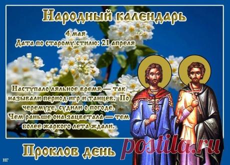 В Проклов день желаю, чтобы вся нечисть обходила твой дом стороной! Пусть Прокл оградит от сглаза, порчи и злых языков. Живите в мире и безопасности! Открытки на Проклов день!