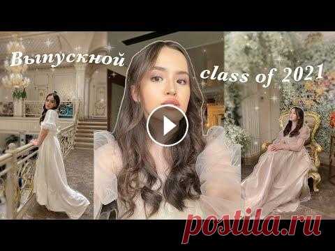 МОЙ ВЫПУСКНОЙ! Выпуск 2021  ➯ соц. сети ↓ ↓ ↓ INSTAGRAM - @luizllsa VK- TikTok - @luizllsa ➯ вопросы Как тебя зовут? - Луиза Сколько тебе лет? - 17 Где ты живешь? - в Кыргызстане...