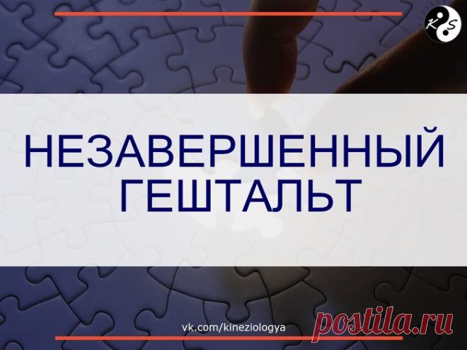 НЕЗАВЕРШЕННЫЙ ГЕШТАЛЬТ ИЛИ УЙТИ ПО-АНГЛИЙСКИ.
