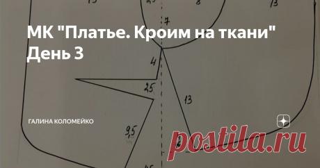 МК "Платье. Кроим на ткани" День 3 Статья автора «Галина Коломейко» в Дзене ✍: Так ли уж важны эти мерки? Если Вы решили научиться кроить и шить правильно, то первое с чего нужно начать – это правильно снять мерки с фигуры.
