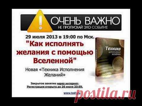 Техника Исполнения Желаний. Часть 2. :: Компания [Бизнес Шанс] – Инфобизнес и Личностный Рост
