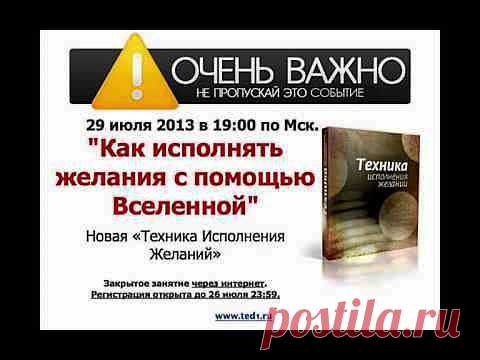 Техника Исполнения Желаний. Часть 2. :: Компания [Бизнес Шанс] – Инфобизнес и Личностный Рост