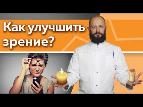 КАК УЛУЧШИТЬ ЗРЕНИЕ В ДОМАШНИХ УСЛОВИЯХ: 5 эффективных практик
