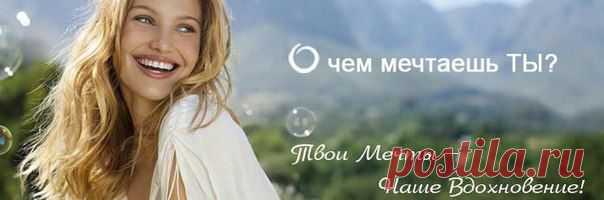 Oriflame - твой успех. Работа, подработка, бизне