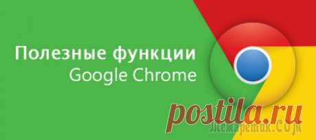 18 неизвестных функций Google Chrome, которые сделают вашу жизнь легче