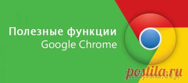 18 неизвестных функций Google Chrome, которые сделают вашу жизнь легче