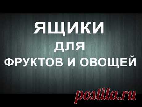 Ящики для фруктов и овощей