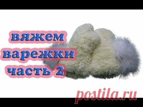 Меховые варежки (вязание, видео).