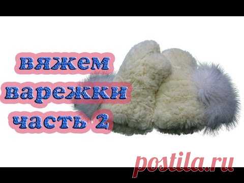 Меховые варежки (вязание, видео).