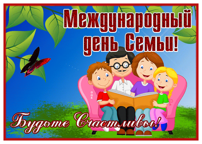 Родные, горячо любимые, самые близкие люди, с Днем семьи! Пусть уютный семейный очаг почаще собирает нас вместе, согревает ласковым теплом, вселяет уверенность и дарит надежду на лучшее завтра. Открытки на Международный день семей!