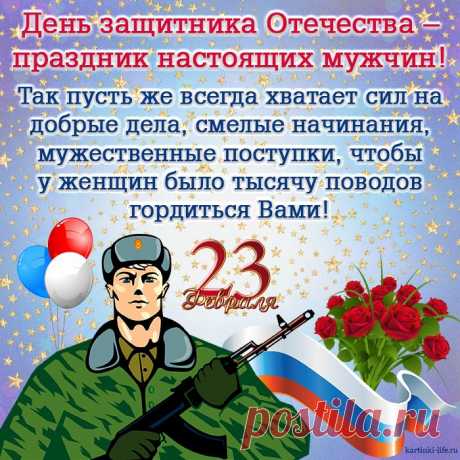 Дорогие наши мужчины,
От души вам хотим пожелать,
Чтобы не было в жизни причины
От врагов свои земли спасать!