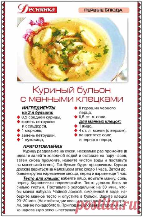 Куриный бульон с манными клецками