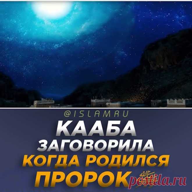 Кааба заговорила, когда родился Пророк ﷺ