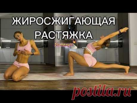 ТРЕНИРОВКА ДЛЯ ПОХУДЕНИЯ И ГИБКОСТИ