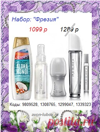 🌷🌷🌷🌷🌷
НАБОР "Фрезия" парфюмерный с ароматом Pur Blanca СО СКИДКОЙ всего за 1099 руб!

🌷 СОСТАВ: парфюм Pur Blanca 50мл + парфюмерный спрей + парфюмерный шариковый дезодорант + парфюм Pur Blanca 10мл + гель для душа

🌷 Купить можно всем и только до 29 июня! Стол заказов 📱:    8908-046-52-89 (это же и Viber, WhatsApp)

🌷 Оплата - при получении.

👉 Все наборы на нашем сайте: https://avon-lubov.ru