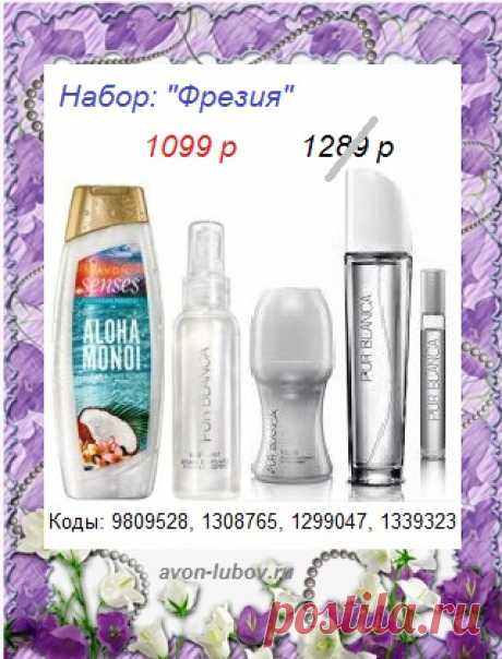 🌷🌷🌷🌷🌷
НАБОР &quot;Фрезия&quot; парфюмерный с ароматом Pur Blanca СО СКИДКОЙ всего за 1099 руб!

🌷 СОСТАВ: парфюм Pur Blanca 50мл + парфюмерный спрей + парфюмерный шариковый дезодорант + парфюм Pur Blanca 10мл + гель для душа

🌷 Купить можно всем и только до 29 июня! Стол заказов 📱:    8908-046-52-89 (это же и Viber, WhatsApp)

🌷 Оплата - при получении.

👉 Все наборы на нашем сайте: https://avon-lubov.ru