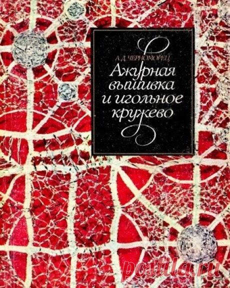 МИР ПРЕКРАСЕН: Ажурная вышивка и игольное кружево
