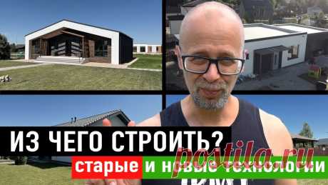 Из чего строить в 2022 году? Наглядный обзор всех технологий! СТРОИМ ДЛЯ СЕБЯ Привет, мои строительные друзья! Сегодня расскажу как правильно выбирать материал для стен. Рассмотрим как традиционные материалы, так и те, о которых вы ско...