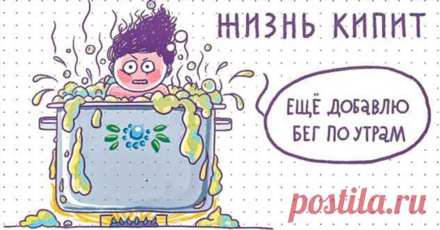 20 правдивых комиксов для тех, кто устал от историй про успешный успех и эффективную эффективность . Милая Я