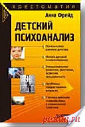 Детский психоанализ