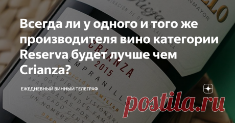 Всегда ли у одного и того же производителя вино категории Reserva будет лучше чем Crianza? Скажите, Crianza  заведомо менее насыщенное/полнотелое вино по сравнению с Reserva или Gran  Reserva  у одного и того же производителя? Crianza  какого винтажа оптимальна потреблению в 2021 году?
В этом вопросе речь у нас идет об испанских винах. Испанское винное законодательство почти для всех регионов четко фиксирует значение сроков выдержки вина на винодельне до поступления его в продажу и при