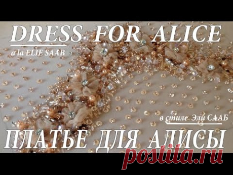 ВЫШИВКА: В СТИЛЕ  ЭЛИ СААБ  \   EMBROIDERY: а la ELIE SAAB