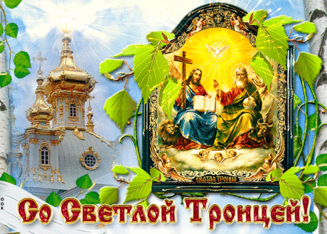 С праздником Светлой Троицы