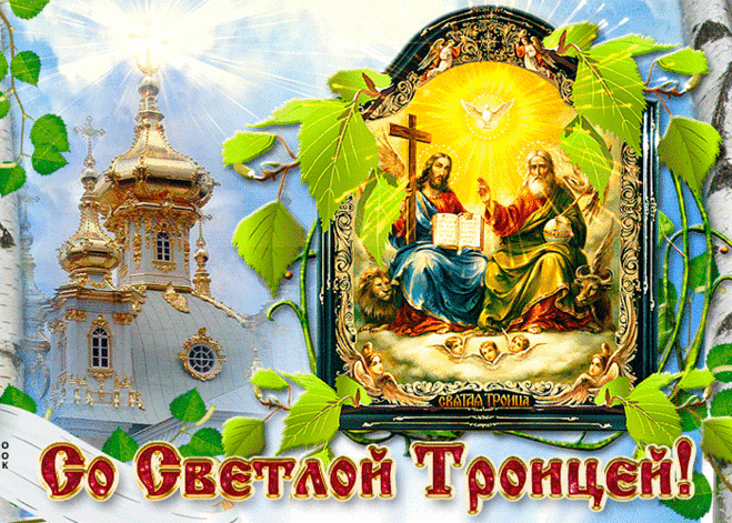 С праздником Светлой Троицы