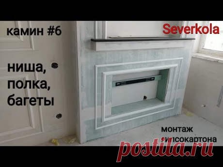 камин #6. Классический стиль : багеты и ниша под зеркало. Монтаж гипсокартона.
