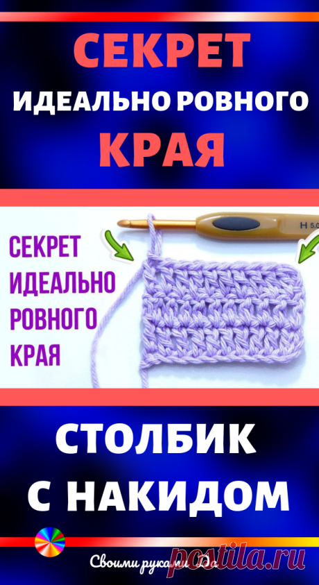 Как связать ровный край крючком. Видео мастер класс своими руками