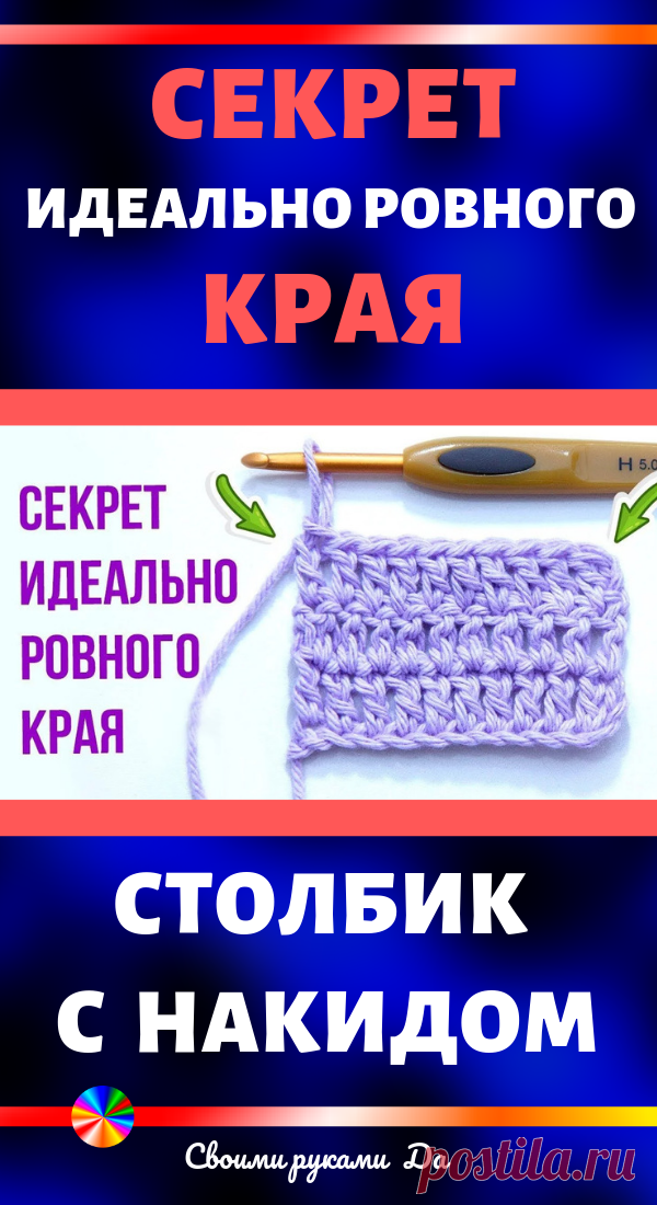 Как связать ровный край крючком. Видео мастер класс своими руками