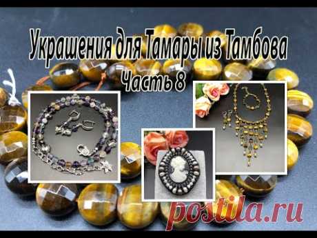 Комплект из ТИГРОВОГО ГЛАЗА. Брошь с камеей. Бусы из ФЛЮОРИТА. Украшения для Тамары. Часть 8.