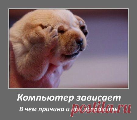 Почему компьютер зависает, что делать. Зависает компьютер при включении или просмотре видео в интернете.