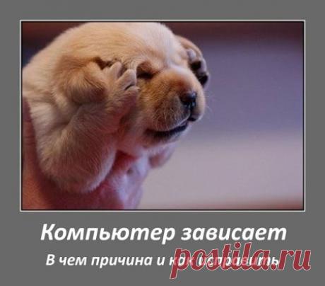 Почему компьютер зависает, что делать. Зависает компьютер при включении или просмотре видео в интернете.