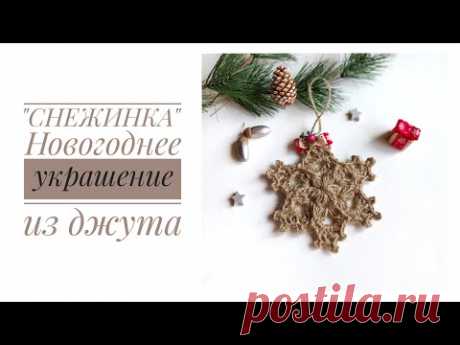 Вязаная СНЕЖИНКА из джута крючком. Новогодний декор, ёлочная игрушка своими руками. Christmas DIY.