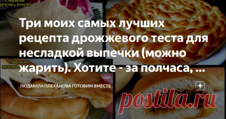 Три моих самых лучших рецепта дрожжевого теста для несладкой выпечки (можно жарить). Хотите - за полчаса, а можно "на завтра" Это мои самые ходовые рецепты, пользуюсь ими уже не один десяток лет! А какой именно рецепт использовать в данный момент решаю, изучив содержимое холодильника - что есть, из того и готовлю, очень удобно 😉. А еще у меня есть способ, чтобы тесто подошло за полчаса. А можно делать так, чтобы готовить из него на следующий день.
1. МОЁ ЛЮБИМОЕ ТЕСТО на ...
