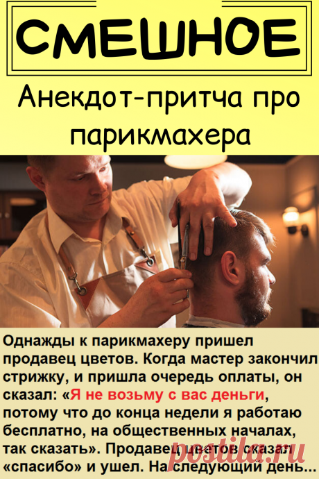 Анекдот-притча про парикмахера