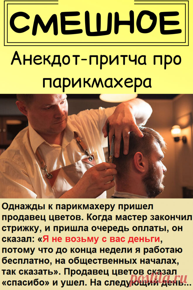 Анекдот-притча про парикмахера