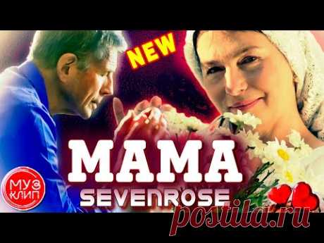 Мама SEVENROSE ОБАЛДЕННАЯ Жизненная ПЕСНЯ НОВИНКА 2020