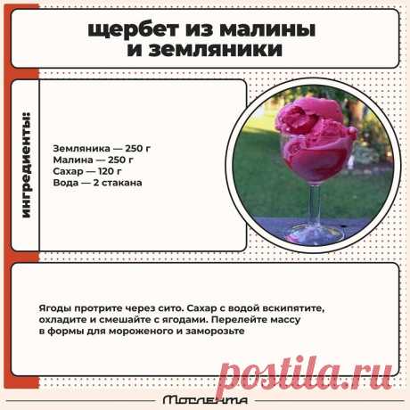 Щербет из малины и земляники