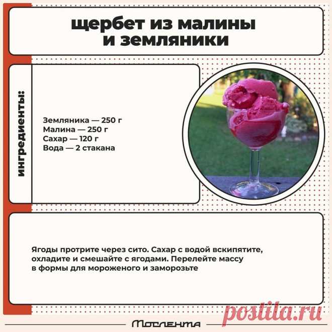 Щербет из малины и земляники