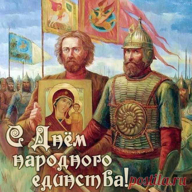 С днем народного единства
Вас поздравить я хочу,
Только вместе, только рядом —
Любые горы по плечу!