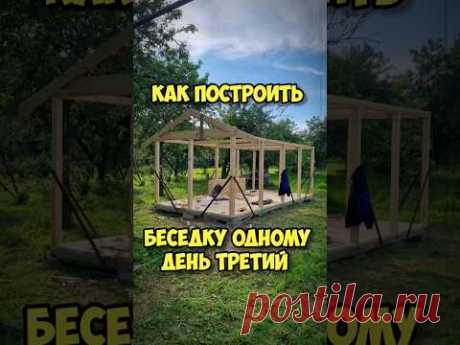 Беседка своими руками в одну каску , пол и стропила #беседкасвоимируками #беседка #стройка
